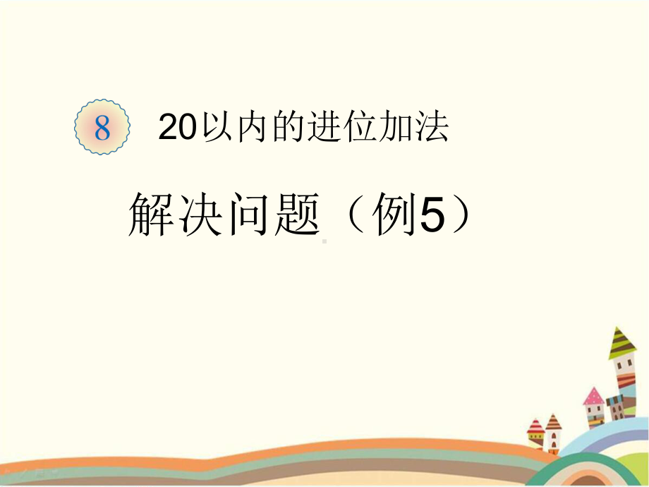 人教部编版一年级数学上册 《20以内的进位加法解决问题 用两种方法解决问题》统编PPT课件.pptx_第1页