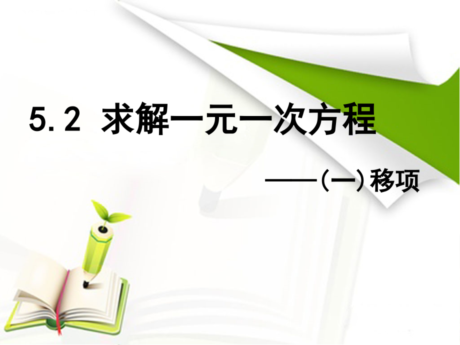 第五章 一元一次方程-2 求解一元一次方程-移项解一元一次方程-ppt课件-(含教案+素材)-部级公开课-北师大版七年级上册数学(编号：c4667).zip