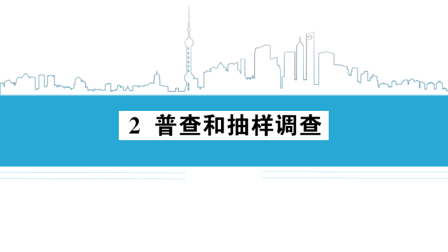 第六章 数据的收集与整理-2 普查和抽样调查-ppt课件-(含教案+微课+素材)-市级公开课-北师大版七年级上册数学(编号：7038b).zip