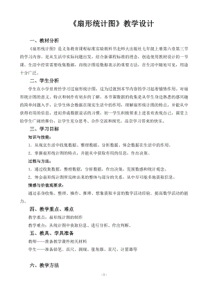 第六章 数据的收集与整理-3 数据的表示-扇形统计图-教案、教学设计-市级公开课-北师大版七年级上册数学(配套课件编号：f0a3e).doc