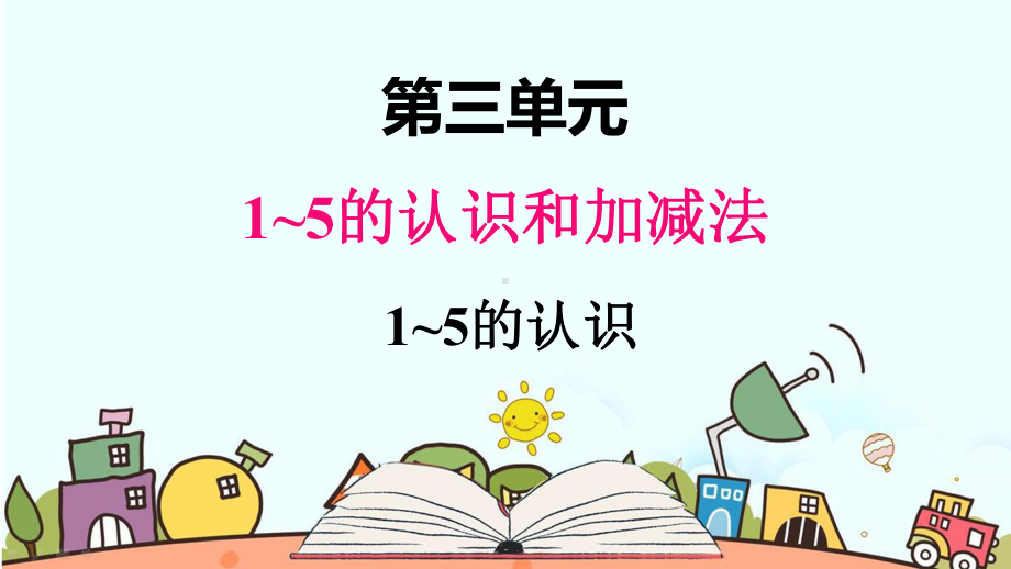 部编人教版一年级数学上册《1~5的认识》（精品）教学课件.pptx_第1页