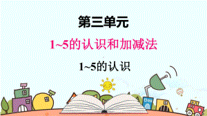 部编人教版一年级数学上册《1~5的认识》（精品）教学课件.pptx