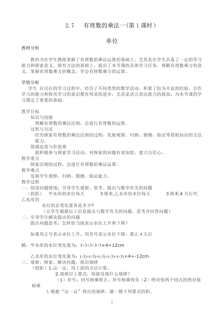 第二章 有理数及其运算-7 有理数的乘法-有理数的乘法法则-教案、教学设计-市级公开课-北师大版七年级上册数学(配套课件编号：00c89).doc_第1页