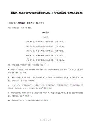 （新教材）统编版高中语文必修上册期末复习：古代诗歌阅读 专项练习题汇编（含答案解析）.docx