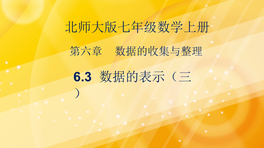 第六章 数据的收集与整理-3 数据的表示-绘制频数直方图-ppt课件-(含教案)-市级公开课-北师大版七年级上册数学(编号：e20cb).zip