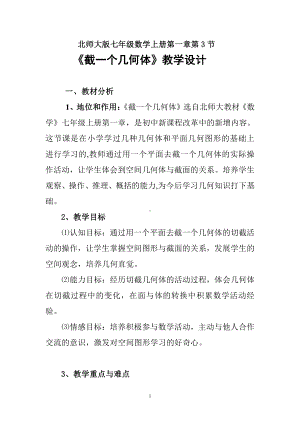 第一章 丰富的图形世界-3 截一个几何体-教案、教学设计-省级公开课-北师大版七年级上册数学(配套课件编号：513be).doc