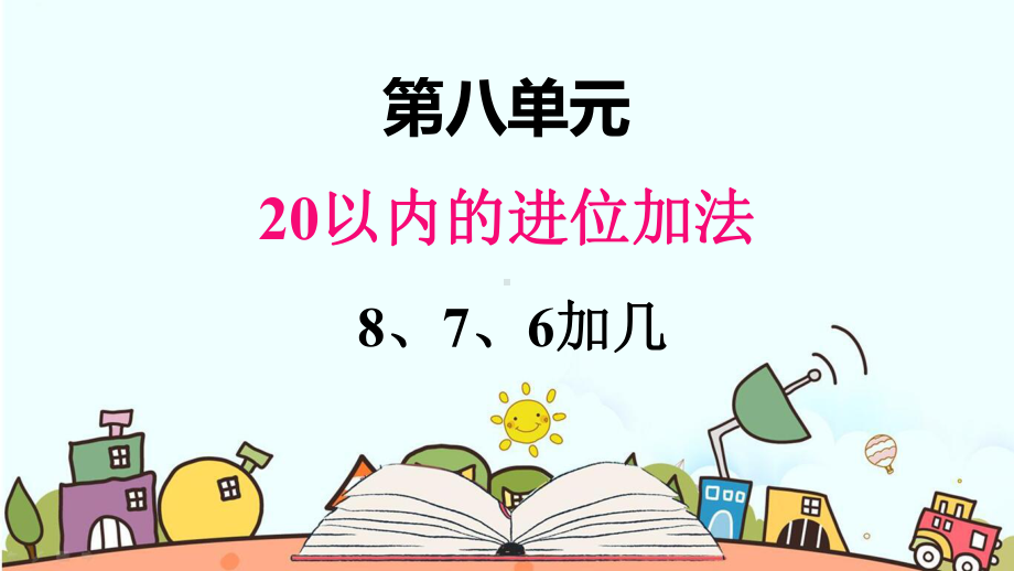 部编人教版一年级数学上册《8、7、6加几（1）》（精品）教学课件.pptx_第1页