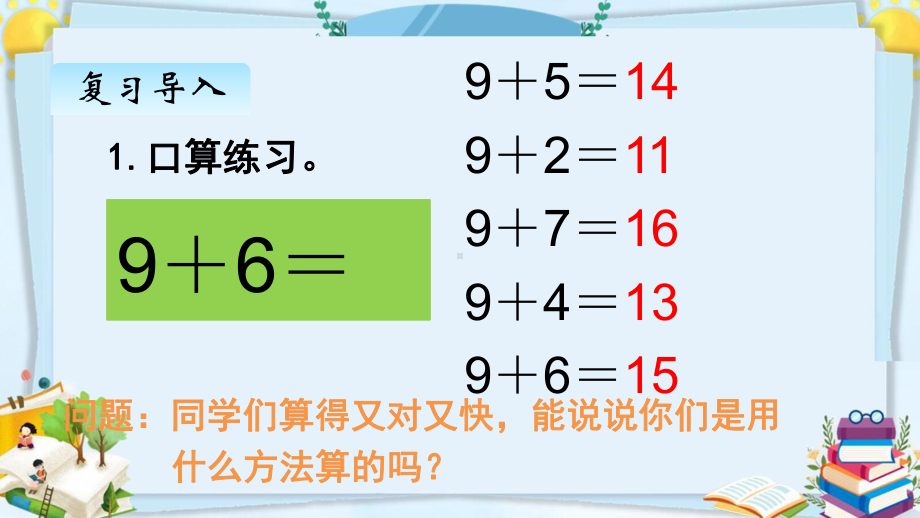 部编人教版一年级数学上册《8、7、6加几（1）》（精品）教学课件.pptx_第2页