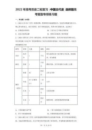 2022年高考历史二轮复习：中国古代史 选择题高考题型专项练习题（含答案解析）.docx