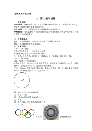 浙教版九年级上册数学第3章 圆的基本性质-3.1 圆-教案、教学设计-市级公开课-(配套课件编号：30b02).docx