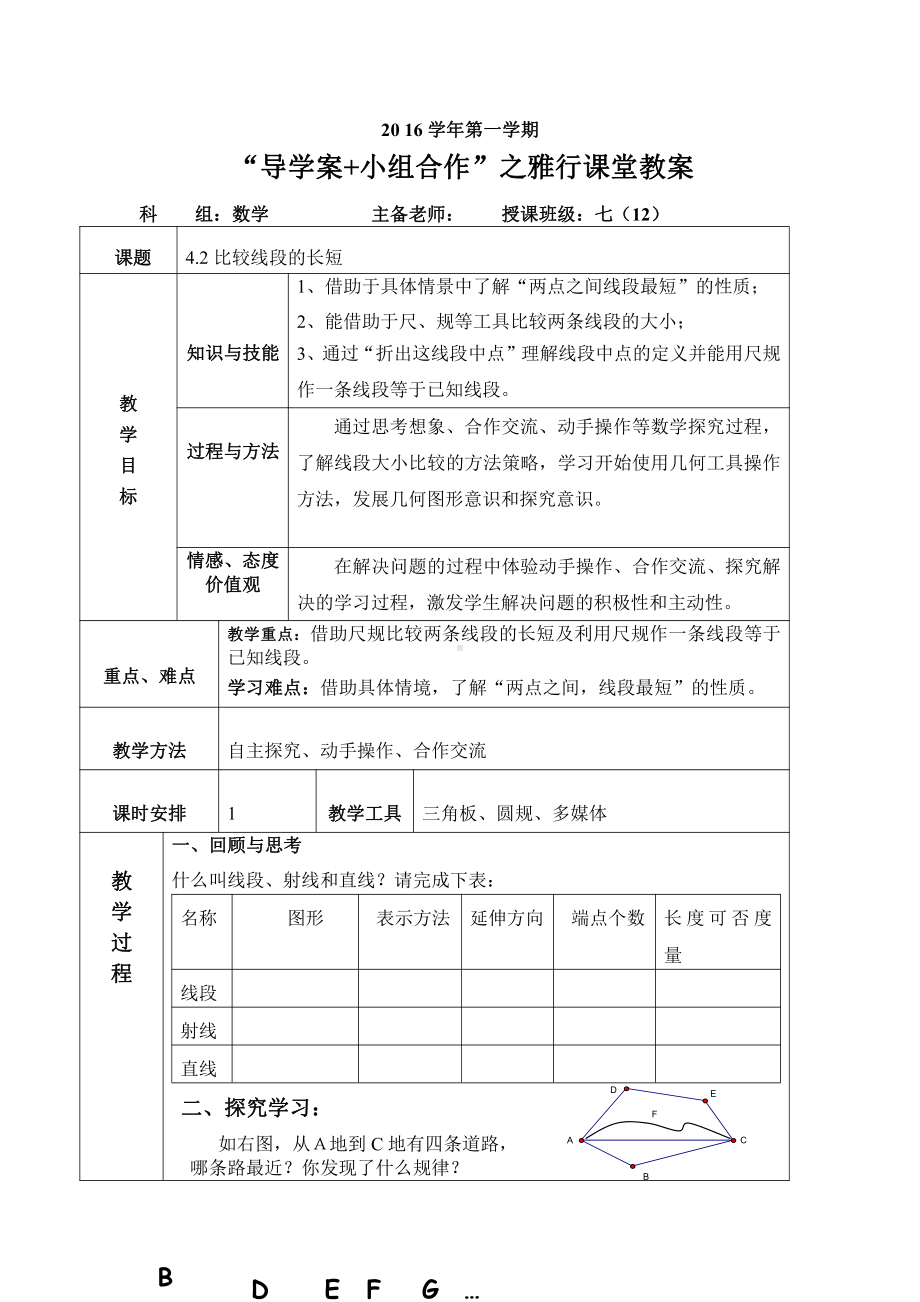 第四章 基本平面图形-2 比较线段的长短-教案、教学设计-省级公开课-北师大版七年级上册数学(配套课件编号：312cb).doc_第1页