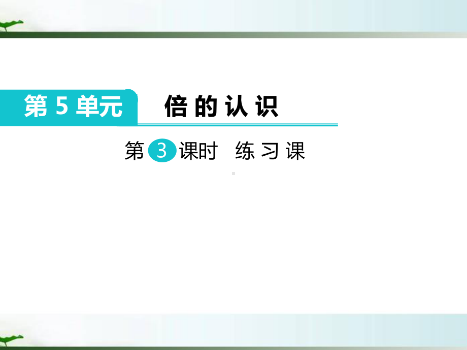 人教版三年级数学上册《倍的认识练习课》部编版课件.pptx_第1页