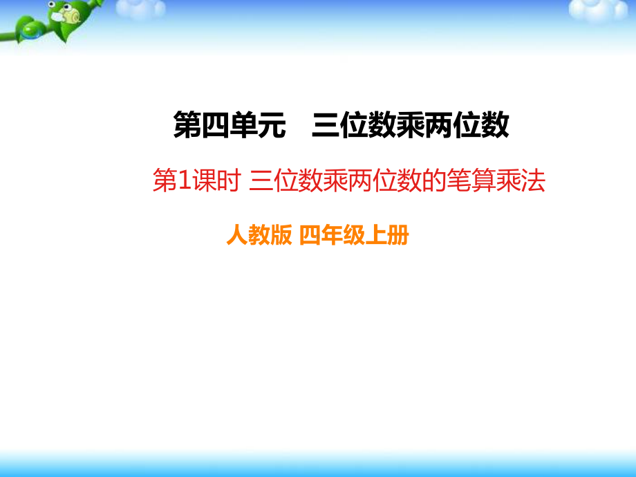 人教版四年级数学上册《三位数乘两位数的笔算乘法》部编版PPT课件.pptx_第1页