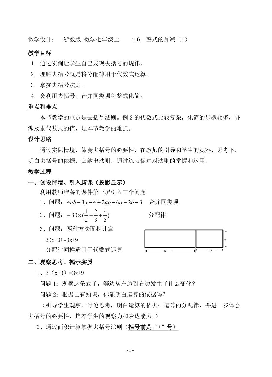 浙教版七年级上册数学第4章 代数式-4.6 整式的加减-ppt课件-(含教案+素材)-部级公开课-(编号：e0665).zip