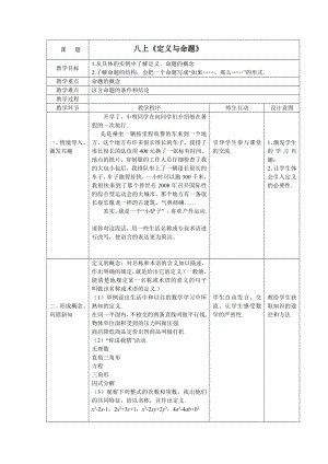 浙教版八年级上册数学第1章 三角形的初步知识-1.2 定义与命题-教案、教学设计-部级公开课-(配套课件编号：001d6).docx