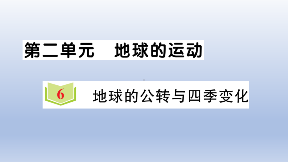 小学科学教科版六年级上册第二单元第6课《地球的公转与四季变化》作业课件（2021新版）2.ppt_第1页