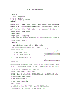 浙教版八年级上册数学第5章 一次函数-5.4 一次函数的图象-教案、教学设计-部级公开课-(配套课件编号：00025).doc