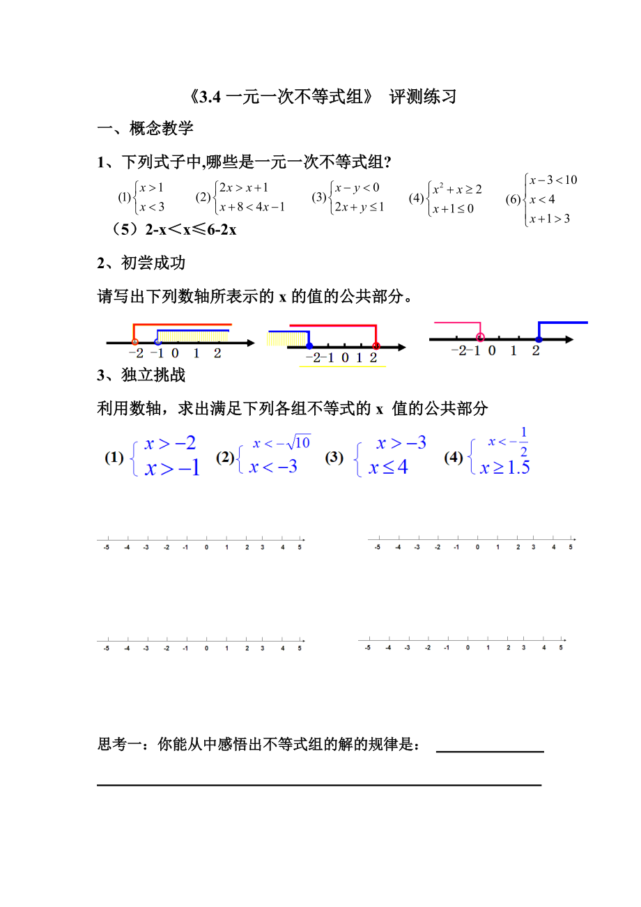 浙教版八年级上册数学第3章 一元一次不等式-3.4 一元一次不等式组-ppt课件-(含教案+素材)-市级公开课-(编号：30cb1).zip