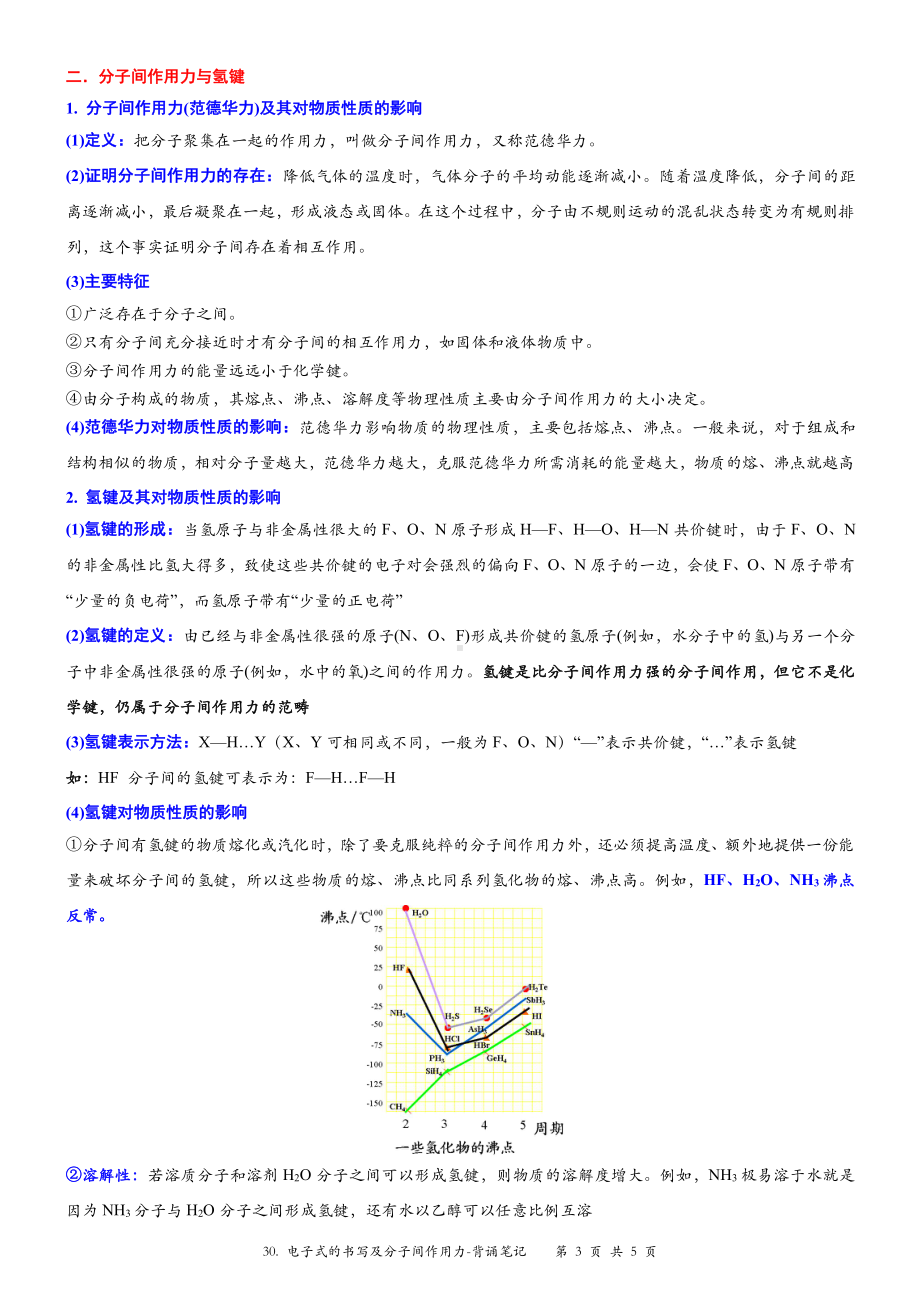 （新教材）沪教版（2020）高中化学必修第一册第三十讲：电子式的书写及分子间作用力背诵素材.doc_第3页