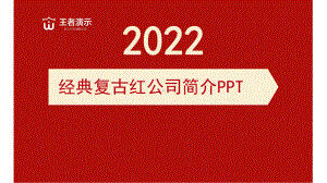 2022经典草药公司简介企业简介PPT.pptx