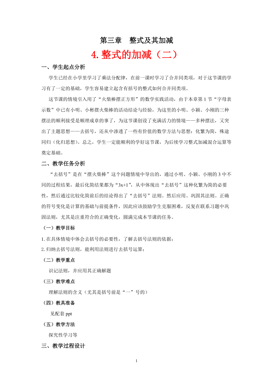 第三章 整式及其加减-4 整式的加减-去括号-ppt课件-(含教案)-市级公开课-北师大版七年级上册数学(编号：f0dee).zip