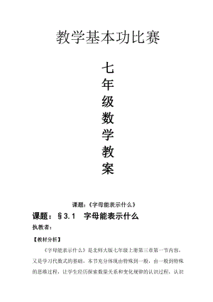 第三章 整式及其加减-1 字母表示数-教案、教学设计-省级公开课-北师大版七年级上册数学(配套课件编号：a24e0).doc