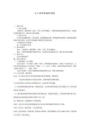 第六章 数据的收集与整理-2 普查和抽样调查-教案、教学设计-市级公开课-北师大版七年级上册数学(配套课件编号：b0032).doc