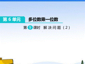 人教版三年级数学上册《多位数乘一位数解决问题（2）》部编版课件.pptx