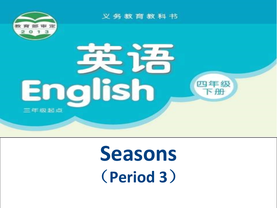 Unit 5 Seasons-Fun time&Cartoon time-ppt课件-(含教案+素材)-市级公开课-新牛津译林版四年级下册英语(编号：601df).zip