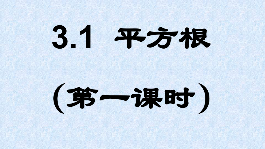 浙教版七年级上册数学第3章 实数-3.1 平方根-ppt课件-(含教案)-部级公开课-(编号：868ce).zip