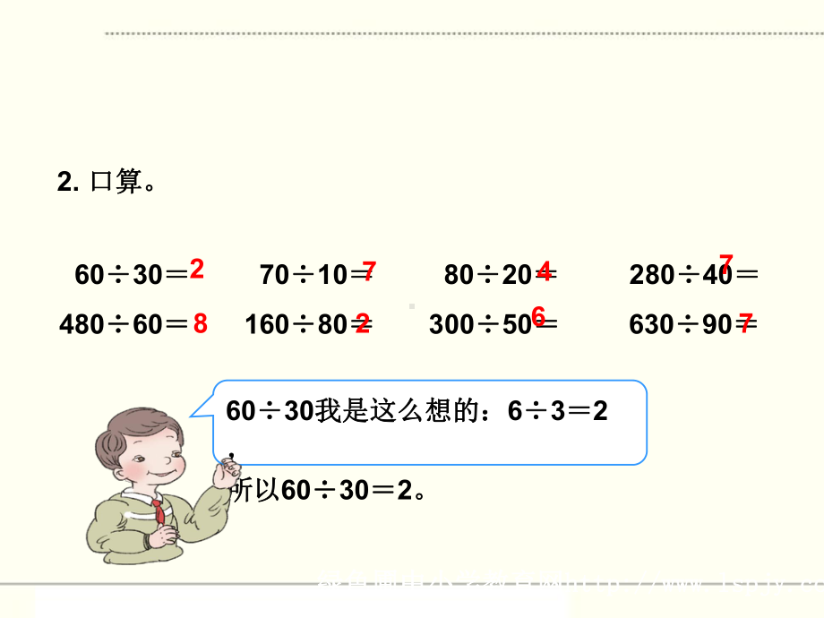 人教版四年级数学上册《商是一位数的笔算除法（除数是整十数的除法）》部编版PPT课件.pptx_第3页