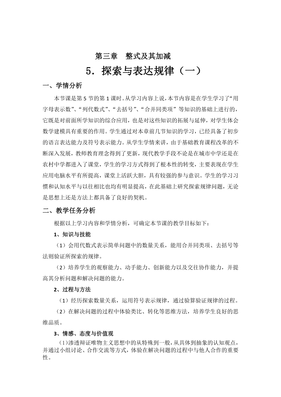 第三章 整式及其加减-5 探索与表达规律-教案、教学设计-市级公开课-北师大版七年级上册数学(配套课件编号：915f1).doc_第1页