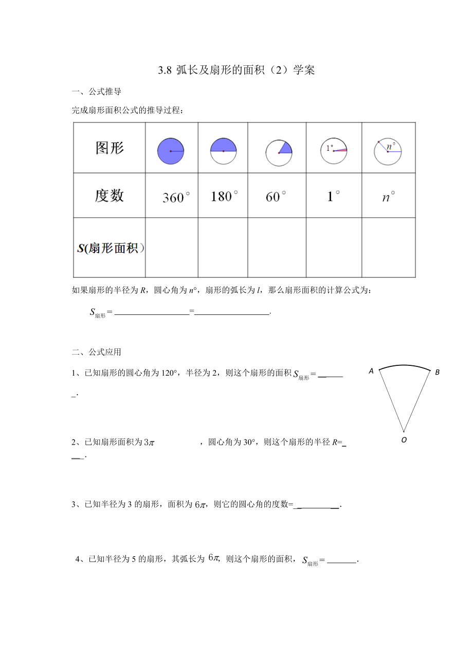 浙教版九年级上册数学第3章 圆的基本性质-3.8 弧长及扇形的面积-ppt课件-(含教案+素材)-部级公开课-(编号：71be0).zip