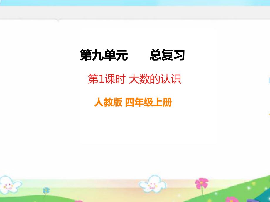 人教版四年级数学上册《总复习》大数的认识部编版PPT课件.pptx_第1页