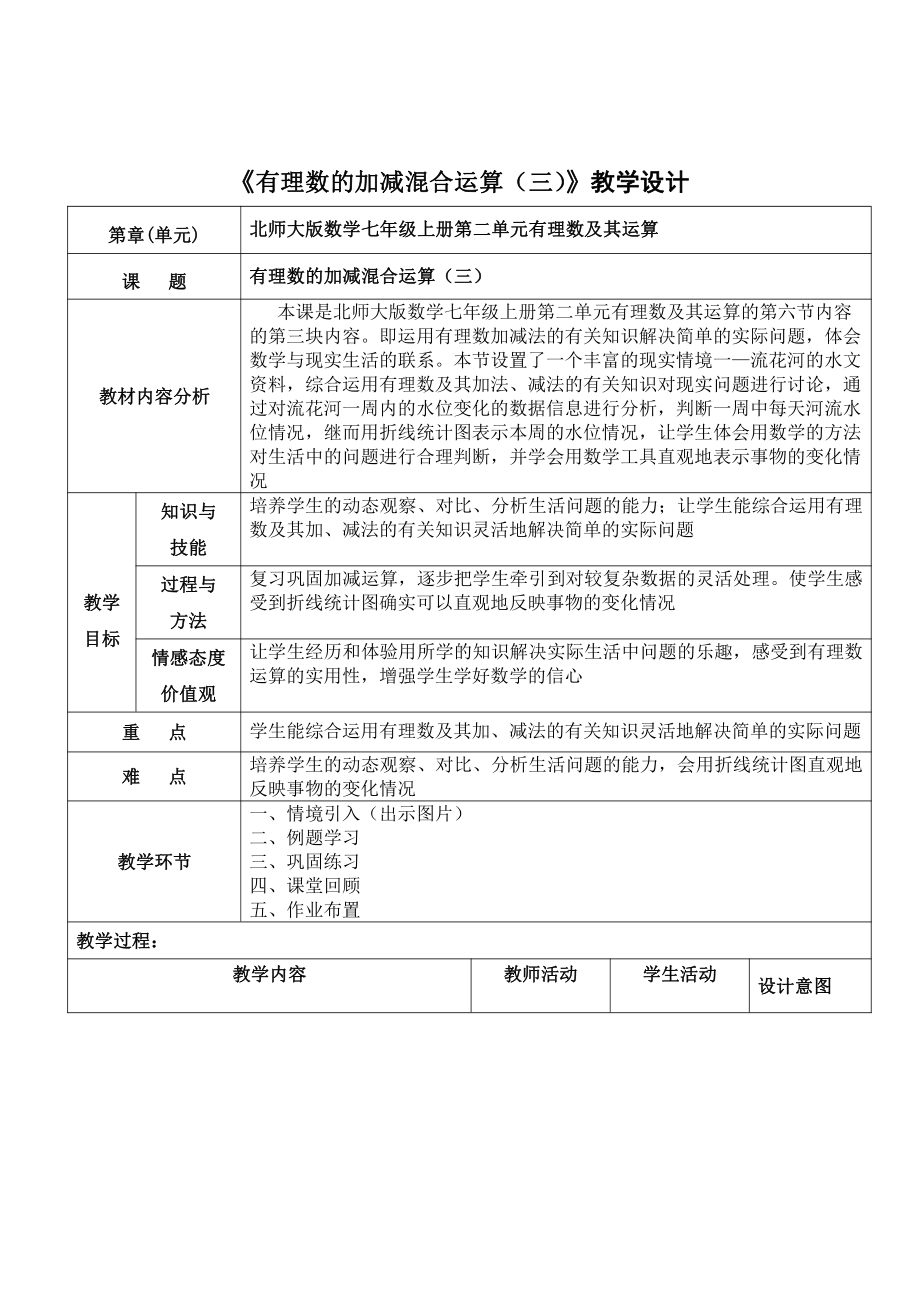 第二章 有理数及其运算-6 有理数的加减混合运算-有理数的加减混合运算的实际应用-教案、教学设计-市级公开课-北师大版七年级上册数学(配套课件编号：218b4).doc_第1页