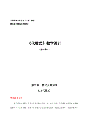 第三章 整式及其加减-2 代数式-代数式的意义-教案、教学设计-市级公开课-北师大版七年级上册数学(配套课件编号：e0bbc).doc