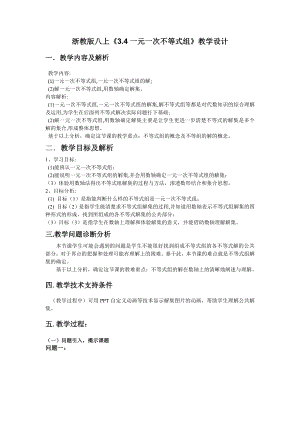 浙教版八年级上册数学第3章 一元一次不等式-3.4 一元一次不等式组-教案、教学设计-市级公开课-(配套课件编号：30cb1).doc