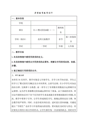 第三章 整式及其加减-4 整式的加减-整式的加减-教案、教学设计-市级公开课-北师大版七年级上册数学(配套课件编号：a04ab).doc