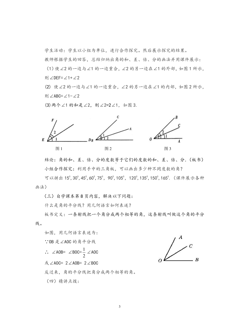 第四章 基本平面图形-4 角的比较-教案、教学设计-省级公开课-北师大版七年级上册数学(配套课件编号：005a9).doc_第3页