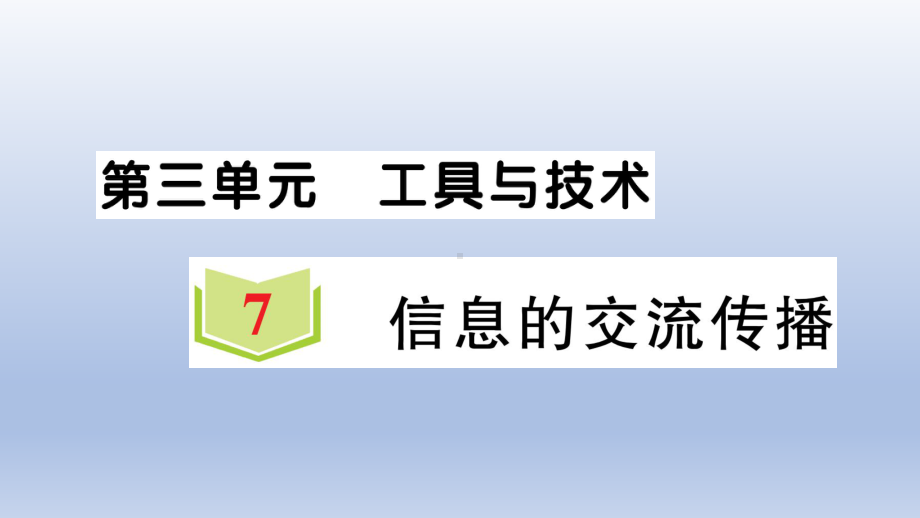 小学科学教科版六年级上册第三单元第7课《信息的交流传播》作业课件（2021新版）2.ppt_第1页