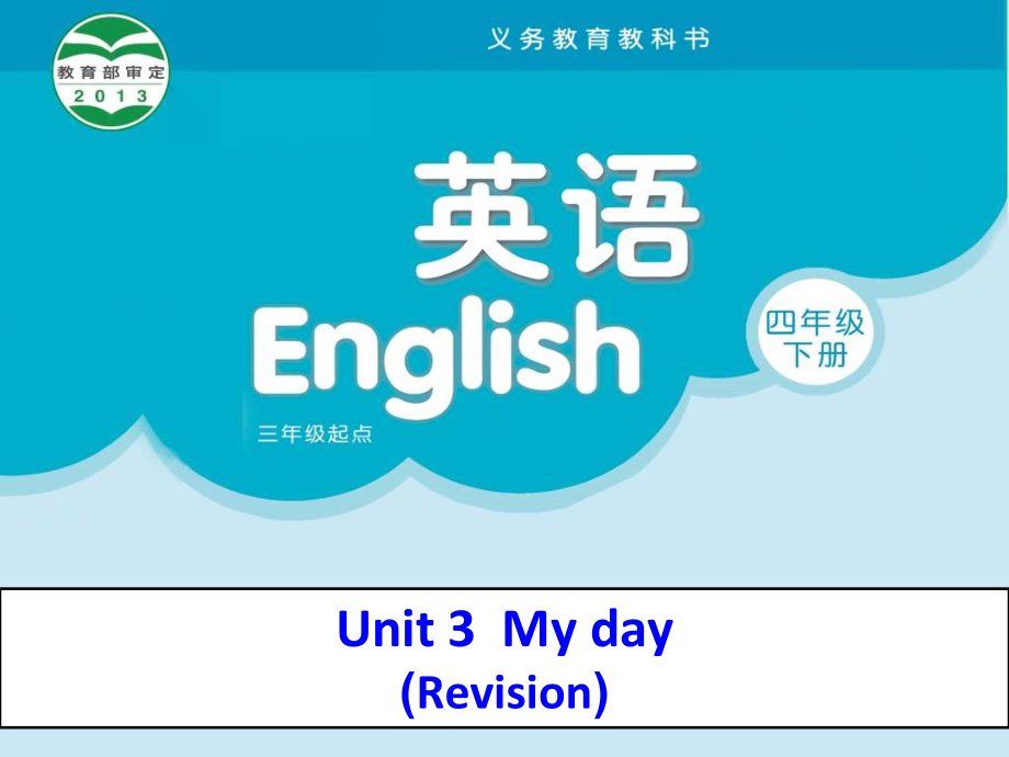 Unit 3 My day-Sound time, Song time, Checkout time & Ticking time-ppt课件-(含教案)-市级公开课-新牛津译林版四年级下册英语(编号：824e6).zip