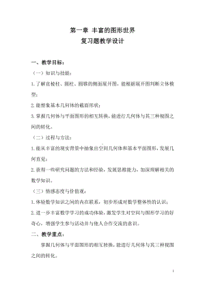 第一章 丰富的图形世界-复习题-教案、教学设计-部级公开课-北师大版七年级上册数学(配套课件编号：c0101).doc