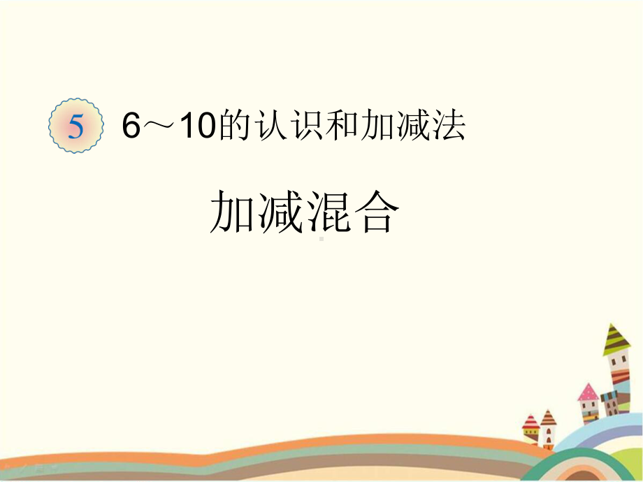 人教部编版一年级数学上册 《6-10的认识 加减混合》统编PPT课件.pptx_第1页