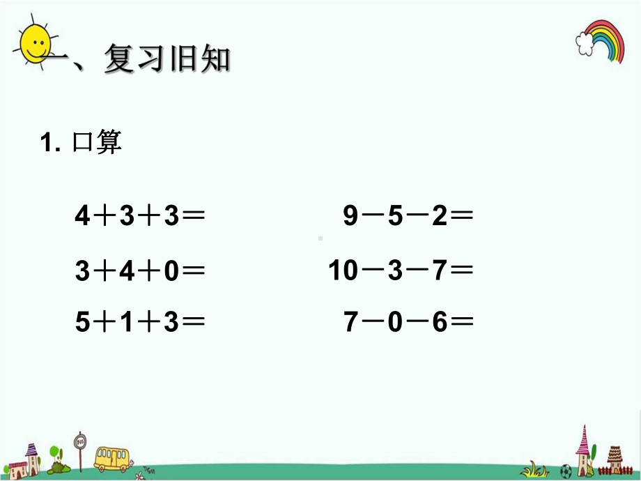 人教部编版一年级数学上册 《6-10的认识 加减混合》统编PPT课件.pptx_第2页