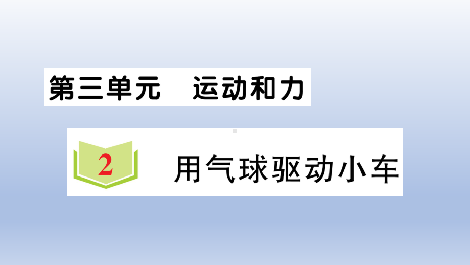 小学科学教科版四年级上册第三单元第2课《用气球驱动小车》作业课件（2020新版）2.ppt_第1页