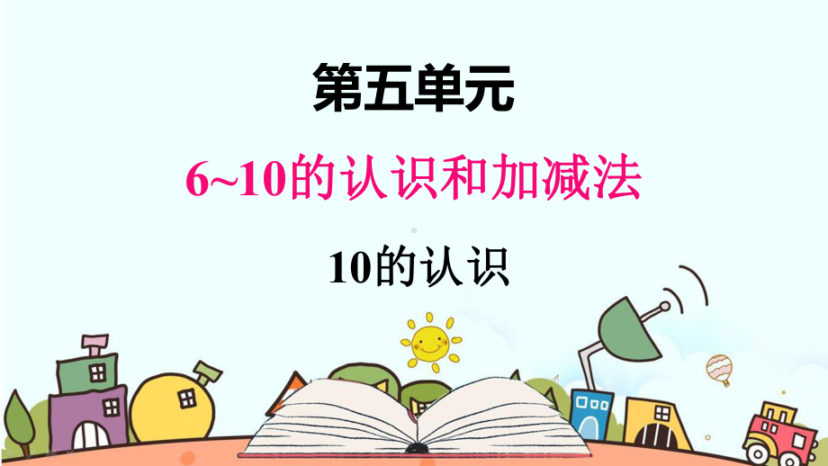 部编人教版一年级数学上册《10的认识》（精品）教学课件.pptx_第1页