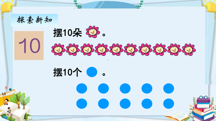 部编人教版一年级数学上册《10的认识》（精品）教学课件.pptx_第3页