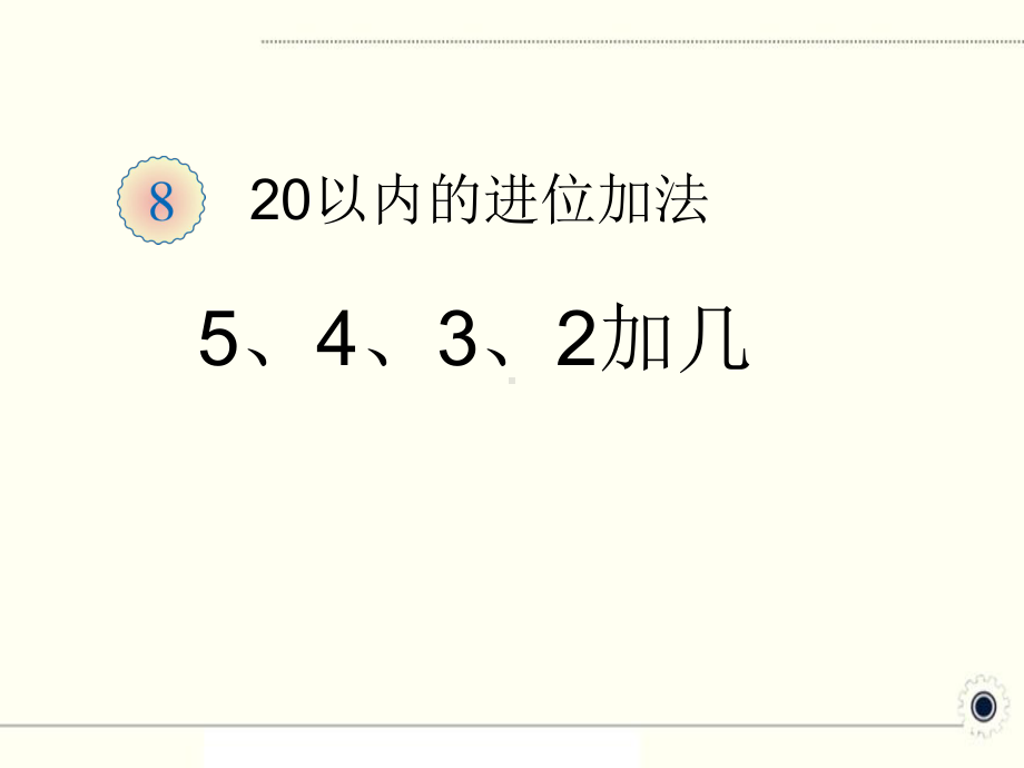 人教部编版一年级数学上册 《5、4、3、2加几》统编PPT课件.pptx_第1页