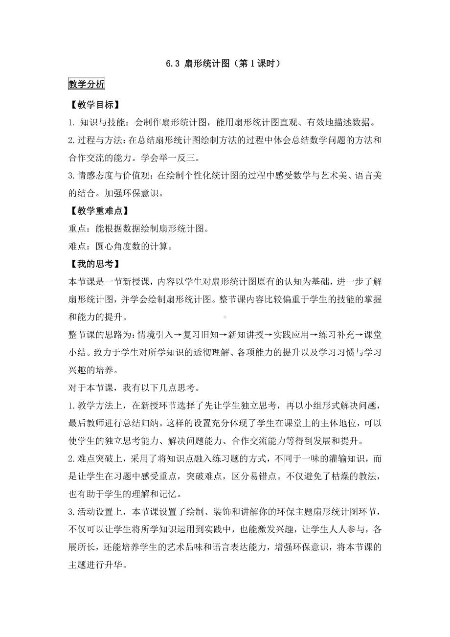 第六章 数据的收集与整理-3 数据的表示-扇形统计图-教案、教学设计-市级公开课-北师大版七年级上册数学(配套课件编号：e07ce).doc_第1页