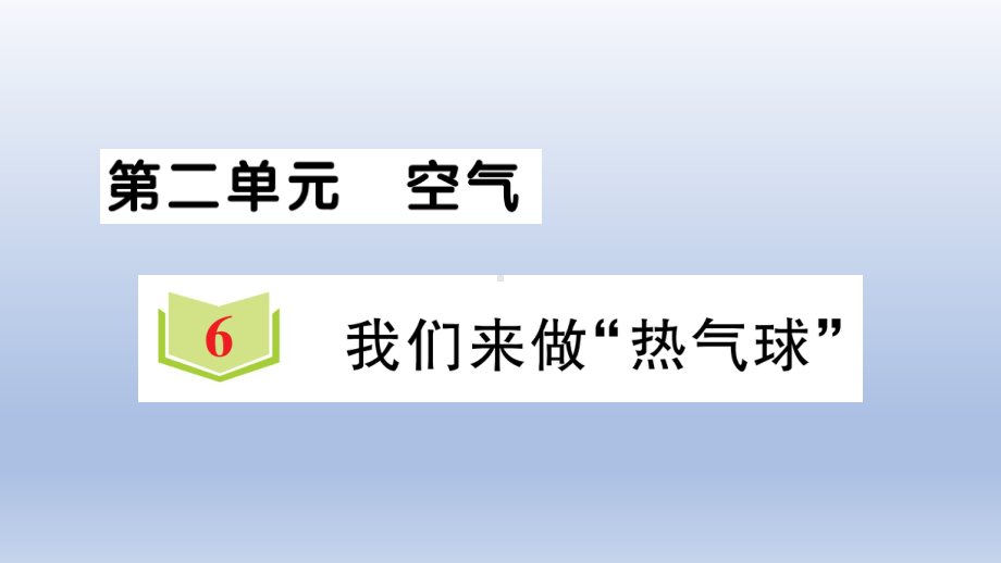 小学科学教科版三年级上册第二单元第6课《我们来做“热气球”》作业课件（2020新版）.ppt_第1页